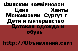 Финский комбинезон KERRY › Цена ­ 2 500 - Ханты-Мансийский, Сургут г. Дети и материнство » Детская одежда и обувь   